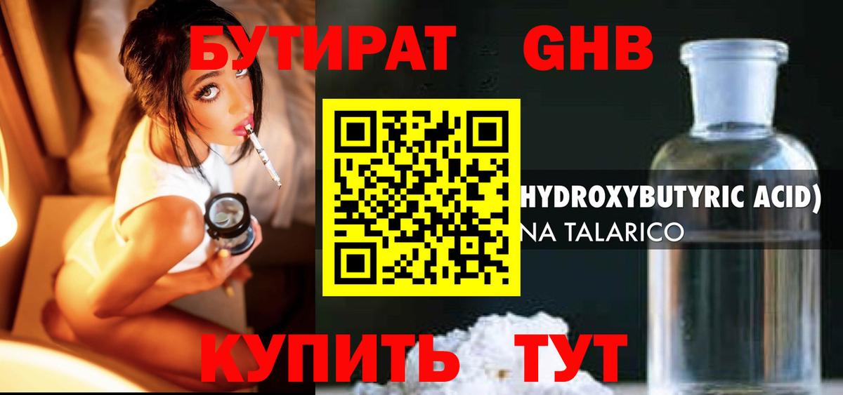 БУТИРАТ GHB  Вход с VPN  Каменка 