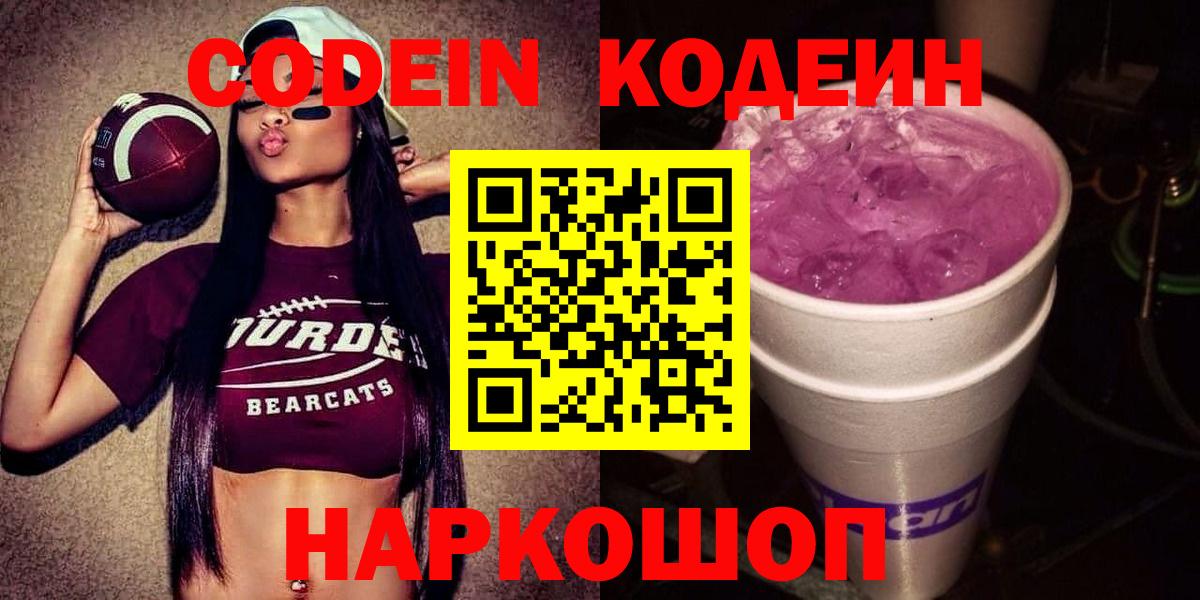 Кодеин Purple Drank  Вход с VPN  Кодеин Purple Drank  Каменка 